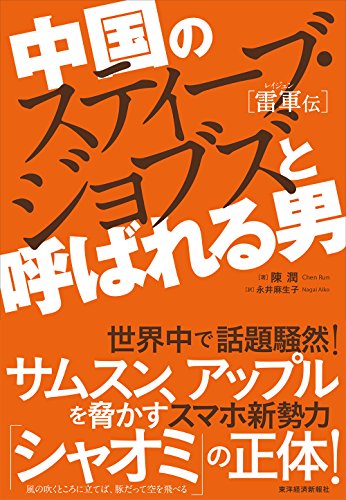 中国のスティーブ・ジョブズと呼ばれる男: 雷軍(レイ・ジュン)伝