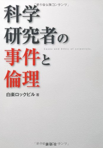 科学研究者の事件と倫理 (KS科学一般書)