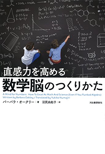 『直感力を高める 数学脳のつくりかた』 書影