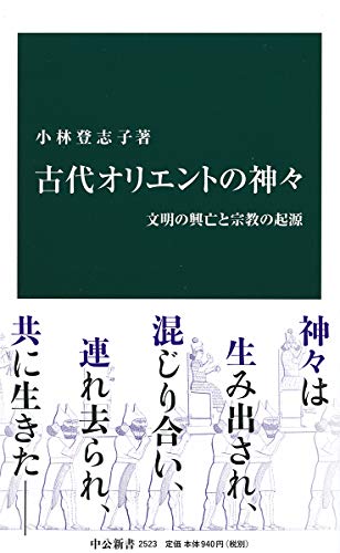 古代オリエントの神々-文明の興亡と宗教の起源 (中公新書 2523)