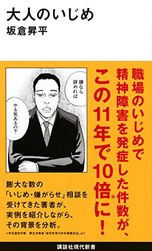 『大人のいじめ』それはリベラル競争社会の裏の顔 書影