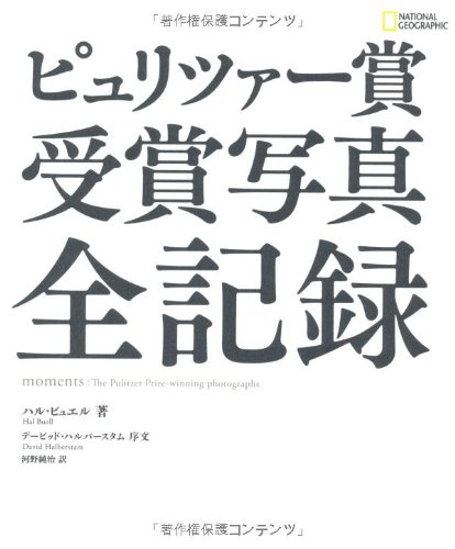 ピュリツァー賞 受賞写真 全記録
