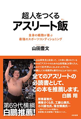 超人をつくるアスリート飯:全身の細胞が喜ぶ最強のスポーツコンディショニング