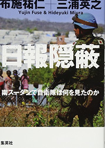 日報隠蔽 南スーダンで自衛隊は何を見たのか