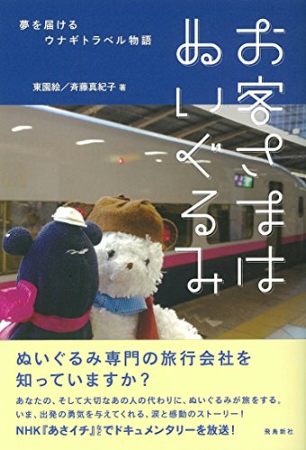 あなたの分身、旅行にお連れします！『お客さまはぬいぐるみ』 書影