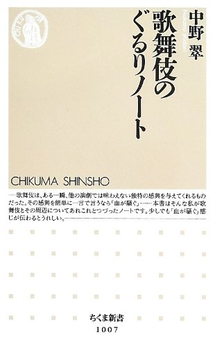 歌舞伎のぐるりノート (ちくま新書)