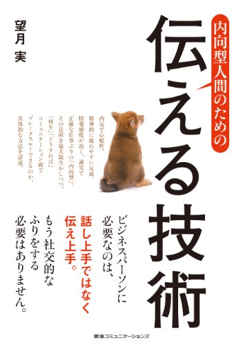 内向型人間のための伝える技術