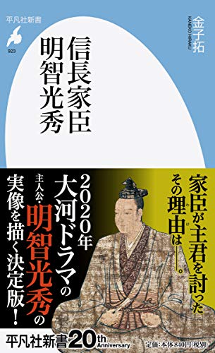 信長家臣明智光秀 (923) (平凡社新書)