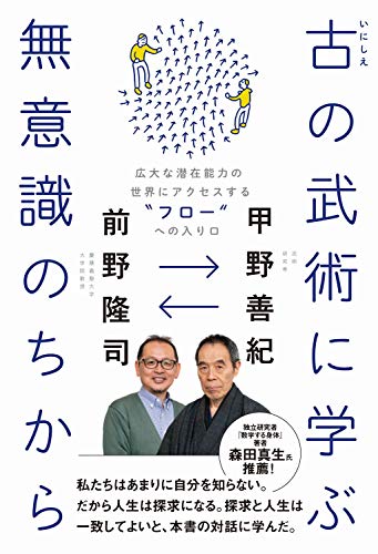 古(いにしえ)の武術に学ぶ無意識のちから - 広大な潜在能力の世界にアクセスする“フロー"への入り口 - (ワニプラス)