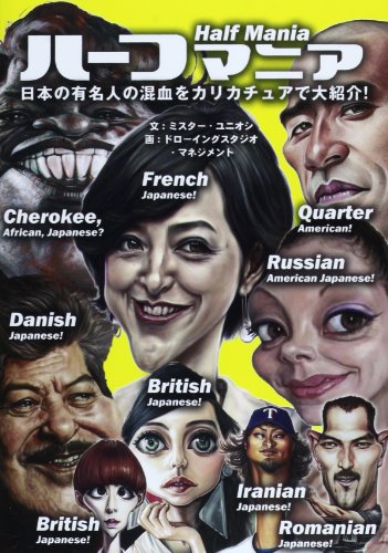 ハーフマニア―日本の有名人の混血をカリカチュアで大紹介!