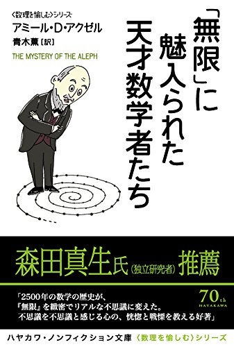 「無限」に魅入られた天才数学者たち (〈数理を愉しむ〉シリーズ)