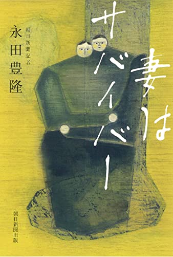 『妻はサバイバー』貴重な当事者たちの声 書影