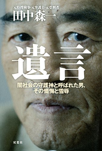『遺言』 闇社会の守護神と呼ばれた男、その懺悔と雪辱