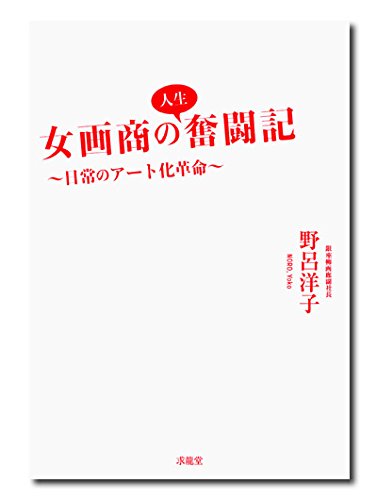 女画商の人生奮闘記~日常のアート化革命~