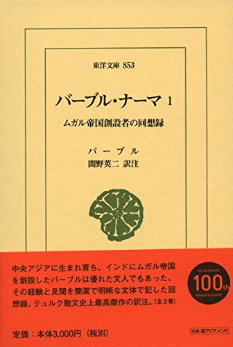 バーブル・ナーマ 1: ムガル帝国創設者の回想録 (東洋文庫)