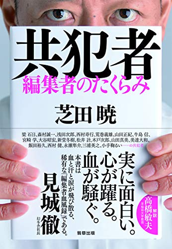 『共犯者 編集者のたくらみ』「志」より「部数」を重視、あの編集者の仕事術 書影