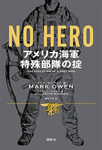 NO HERO アメリカ海軍特殊部隊の掟
