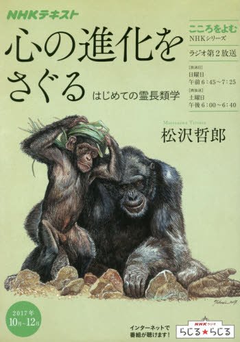 『心の進化をさぐる──はじめての霊長類学』 言語と記憶のトレードオフ、そして「想像するちから」 書影