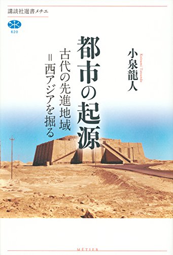 都市の起源 古代の先進地域=西アジアを掘る (講談社選書メチエ)