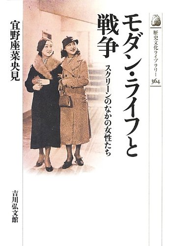 モダン・ライフと戦争: スクリーンのなかの女性たち (歴史文化ライブラリー)