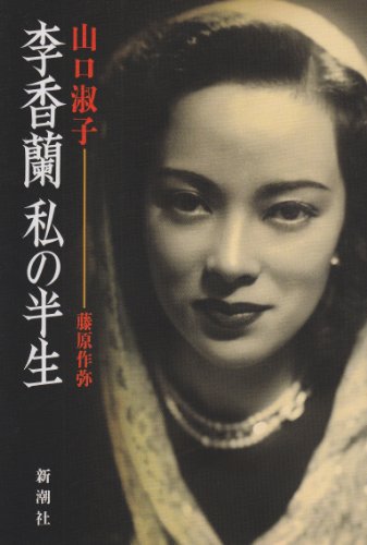 李香蘭 私の半生