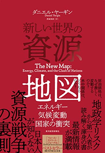 エネルギー問題から読み解く『新しい世界の資源地図』 書影
