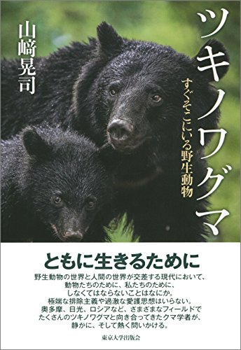 ツキノワグマ: すぐそこにいる野生動物