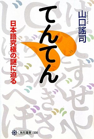 てんてん  日本語究極の謎に迫る (角川選書)