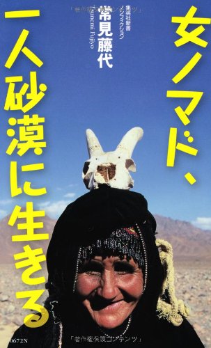 女ノマド、一人砂漠に生きる (集英社新書)