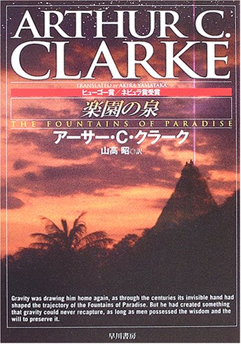 楽園の泉 (ハヤカワ文庫SF)
