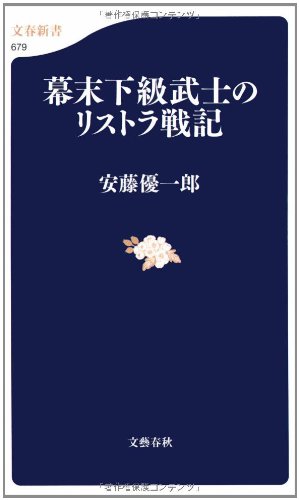 幕末下級武士のリストラ戦記 (文春新書)