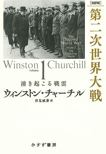 『［完訳版］第二次世界大戦 1』英国式「カントリー・ジェントルマン」人生！ 書影
