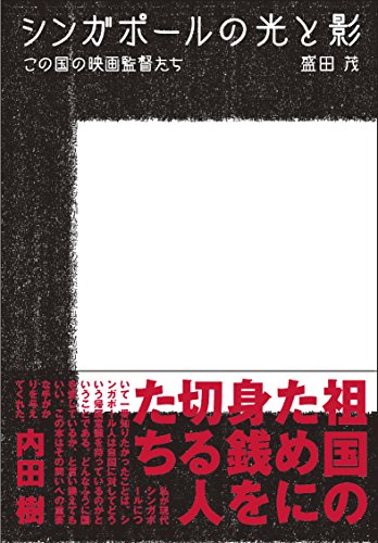 シンガポールの光と影 この国の映画監督たち