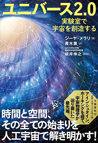 『ユニバース2.0　実験室で宇宙を創造する』この宇宙を作ったのは神か？ それとも科学者か？ 書影