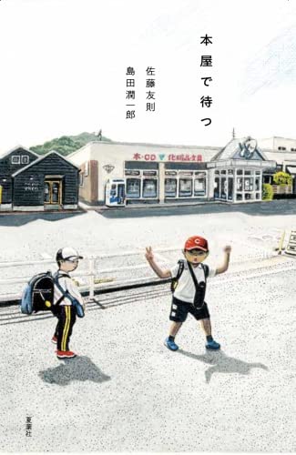Be water , My friend ! 『本屋で待つ』 書影