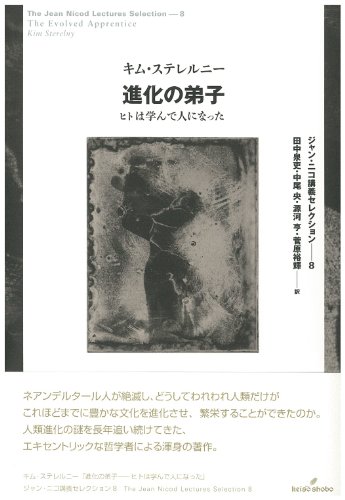 進化の弟子: ヒトは学んで人になった (ジャン・ニコ講義セレクション)