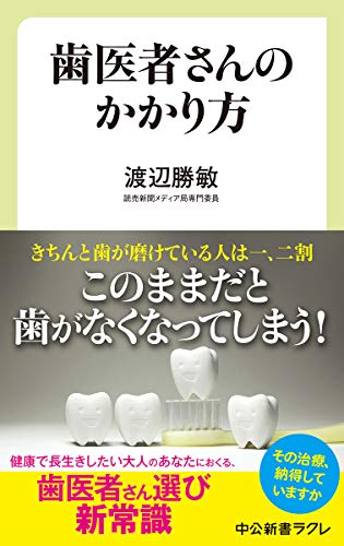 歯医者さんのかかり方 (中公新書ラクレ (694))