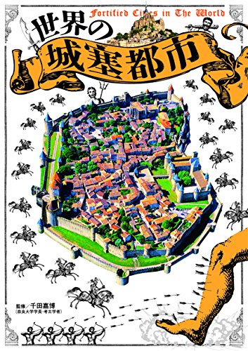 世界の城塞都市