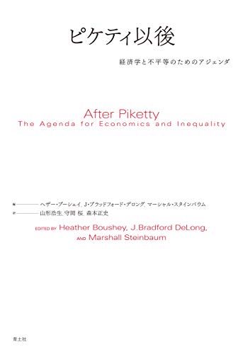 ピケティ以後 ―経済学と不平等のためのアジェンダ―