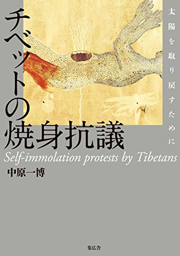 『チベットの焼身抗議』燃えさかる叫び、祈り 書影