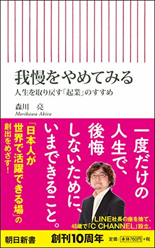 我慢をやめてみる 人生を取り戻す「起業」のすすめ (朝日新書)