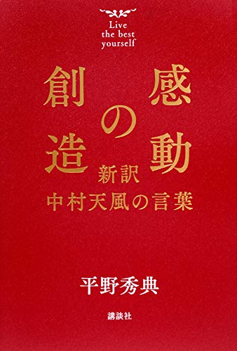 巨人の肩に乗って　『感動の創造　新訳中村天風の言葉』 書影