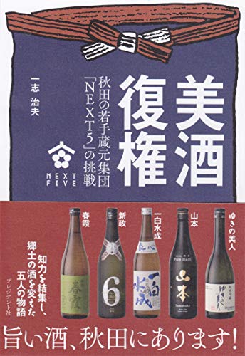 『美酒復権』NEXT5のその先へ 書影