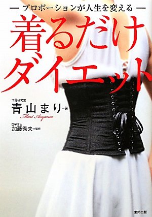 着るだけダイエット