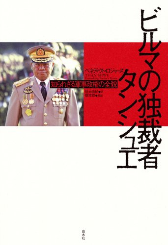 ビルマの独裁者　タンシュエ ─ 知られざる軍事政権の全貌