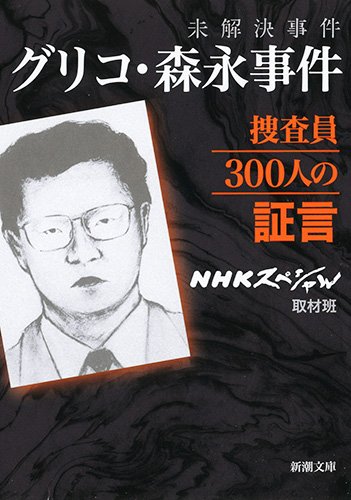 『未解決事件　グリコ・森永事件 捜査員300人の証言』 書影