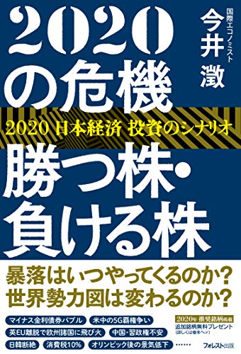 2020の危機 勝つ株・負ける株