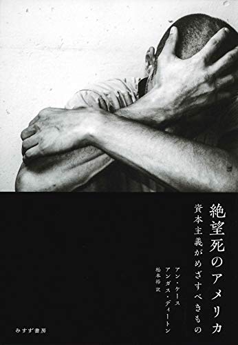 『絶望死のアメリカ 資本主義がめざすべきもの』米国が直面する悪夢 レントシーキングの罪 書影