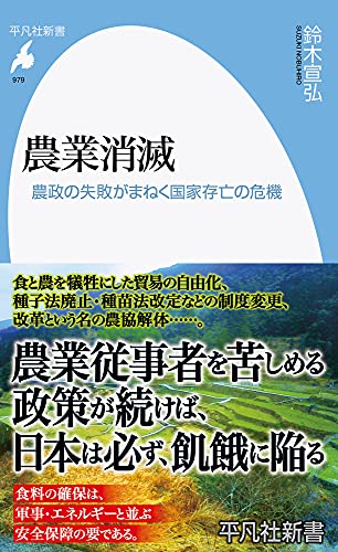 農業消滅: 農政の失敗がまねく国家存亡の危機 (979) (平凡社新書 979)