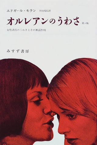 オルレアンのうわさ―女性誘拐のうわさとその神話作用